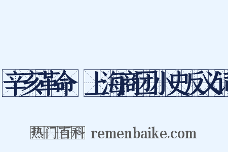 辛亥革命·上海商团小史反义词是什么意思的图片
